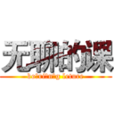 无聊的课 (bo ri n g leture)