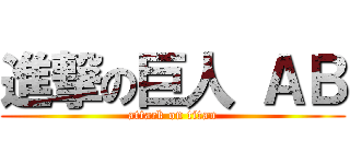 進撃の巨人 ＡＢ (attack on titan)