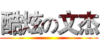 酷炫の文杰 ()