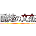 酷炫の文杰 ()