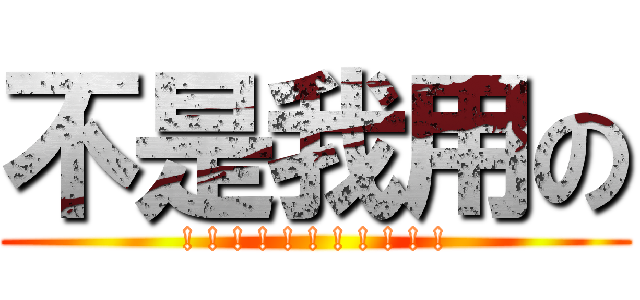 不是我用の (! ! ! ! ! ! ! ! ! ! !)