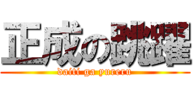 正成の跳躍 (daiti ga yureru)