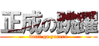 正成の跳躍 (daiti ga yureru)