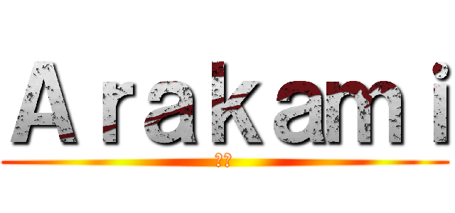 Ａｒａｋａｍｉ (立中)