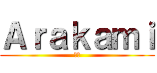 Ａｒａｋａｍｉ (立中)