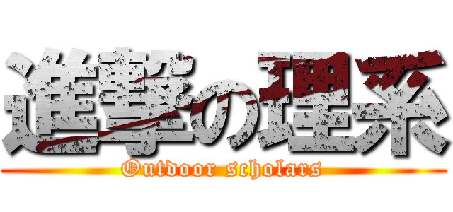 進撃の理系 (Outdoor scholars)