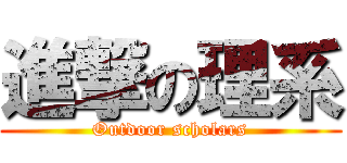 進撃の理系 (Outdoor scholars)