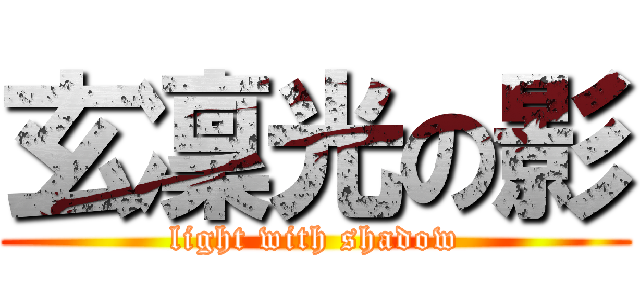 玄凜光の影 (light with shadow)