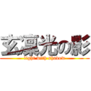 玄凜光の影 (light with shadow)