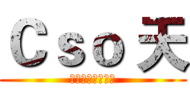 Ｃｓｏ 天 (記得訂閱我的頻道)