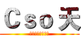 Ｃｓｏ 天 (記得訂閱我的頻道)