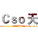 Ｃｓｏ 天 (記得訂閱我的頻道)