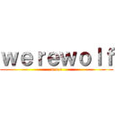 ｗｅｒｅｗｏｌｆ (a.u.e)