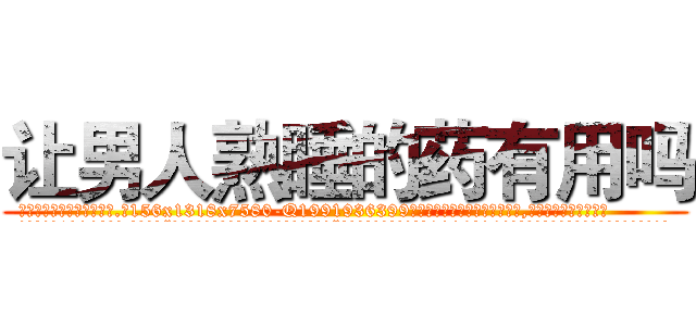 让男人熟睡的药有用吗 (让男人熟睡的药有用吗【电.话156x1318x7580-Q1991936399鑫宏药业】我们做的是长期生意,靠的是老客户长期支持
参考消息网2月20日报道 韩媒称，“剩女多、离婚率高的城市，房价一定会上涨。”这是中国经济学家金岩石2016年12月参加在上海举行的房地产相关论坛时说的话。
)