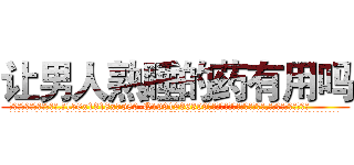 让男人熟睡的药有用吗 (让男人熟睡的药有用吗【电.话156x1318x7580-Q1991936399鑫宏药业】我们做的是长期生意,靠的是老客户长期支持
参考消息网2月20日报道 韩媒称，“剩女多、离婚率高的城市，房价一定会上涨。”这是中国经济学家金岩石2016年12月参加在上海举行的房地产相关论坛时说的话。
)