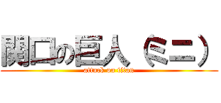 関口の巨人（ミニ） (attack on titan)