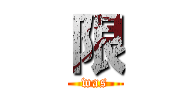 限 (was)