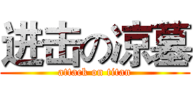 进击の凉墓 (attack on titan)