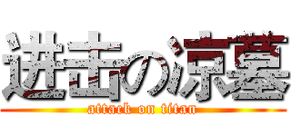 进击の凉墓 (attack on titan)