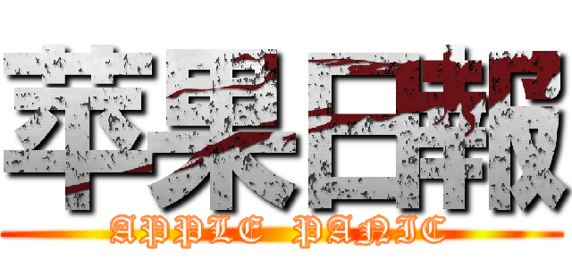 苹果日報 (APPLE  PANIC)