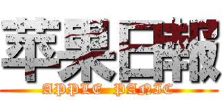 苹果日報 (APPLE  PANIC)