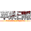 苹果日報 (APPLE  PANIC)