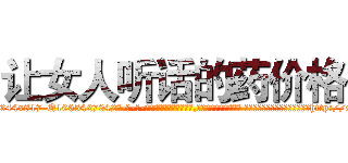 让女人听话的药价格 (让女人听话的药价格【电-话151x68344x817-Q1065427042元-吉-药-业】我们做的是长期生意,靠的是老客户长期支持 让女人听话的药价格在发表了一篇http://sngk.net/EdKLn2

参考消息网我们做的是长期生意,靠的是老客户长期支持也许我们早该意识到，就连鲍勃·霍斯金斯（金球奖戏剧类电影男主角 
)