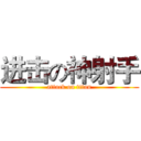 进击の神射手 (attack on titan)