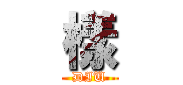 樣 (DIU)