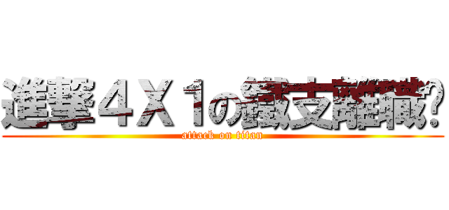 進撃４Ｘ１の鐵支離職趴 (attack on titan)