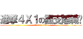 進撃４Ｘ１の鐵支離職趴 (attack on titan)