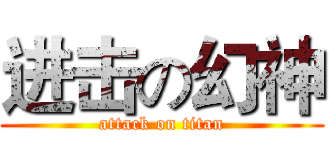 进击の幻神 (attack on titan)