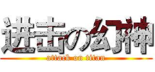 进击の幻神 (attack on titan)