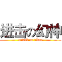 进击の幻神 (attack on titan)