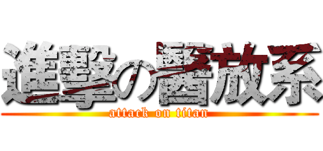 進擊の醫放系 (attack on titan)