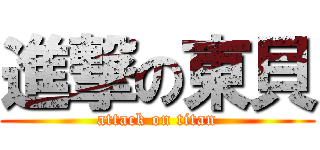 進撃の東貝 (attack on titan)