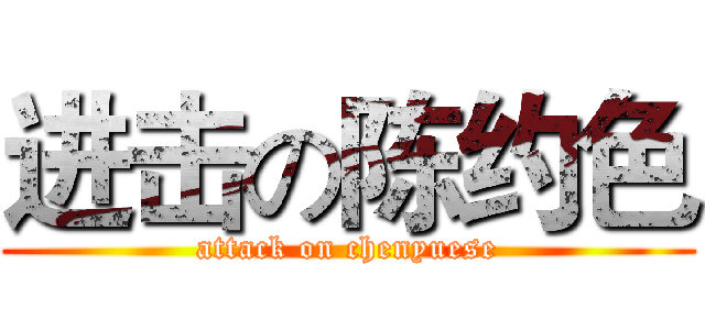 进击の陈约色 (attack on chenyuese)