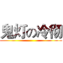 鬼灯の冷彻 ()