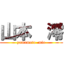 山本  澪 (yamamoto  mio)