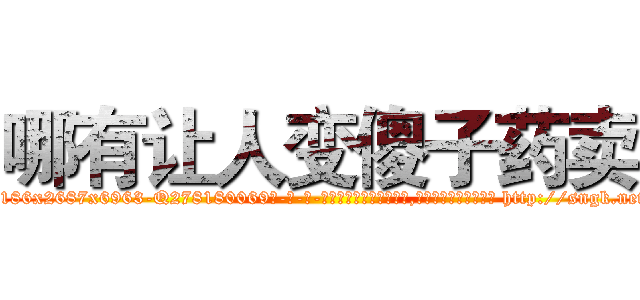 哪有让人变傻子药卖 (哪有让人变傻子药卖【电-186x2687x6963-Q278180069元-吉-药-业】我们做的是长期生意,靠的是老客户长期支持 http://sngk.net/8yUEb4
)