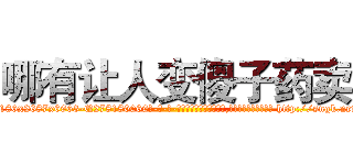 哪有让人变傻子药卖 (哪有让人变傻子药卖【电-186x2687x6963-Q278180069元-吉-药-业】我们做的是长期生意,靠的是老客户长期支持 http://sngk.net/8yUEb4
)