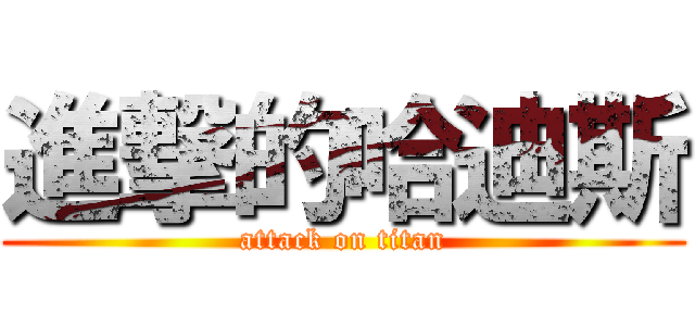 進撃的哈迪斯 (attack on titan)