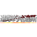 進撃的哈迪斯 (attack on titan)