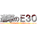 進撃のＥ３０ (BMW E30 老鯊 Club)