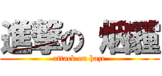 進撃の 烟霾 (attack on haze)