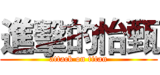 進擊的怡甄 (attack on titan)