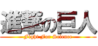 進撃の巨人 (Fight For Science)
