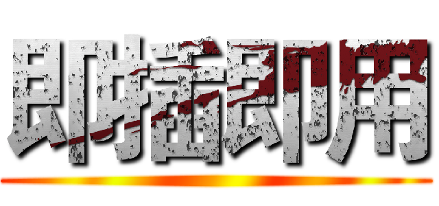 即插即用 ()