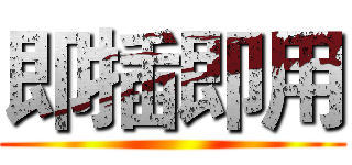 即插即用 ()