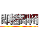 即插即用 ()